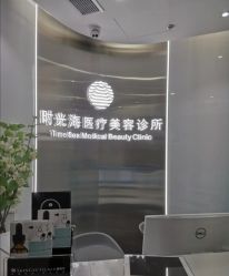 -时光海科学美肤中心