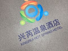 -兴芮温泉度假区