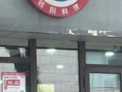 -故乡家韩国料理(丹东街店)