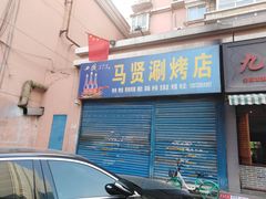 门面-马贤涮烤(超英·长乐家园店)