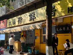 -文山荷鲜居(翠湖店)