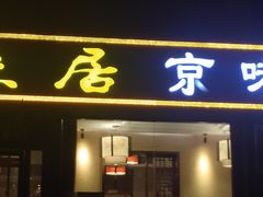 -福来居烤鸭店(天坛二店)