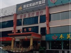 -家富足道养生馆(科技园店)
