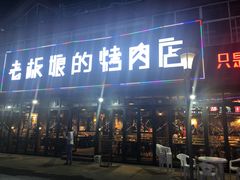 -悦屋老板娘的烤肉店(紫薇田园店)