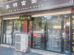 -张明富面皮店(东大街店)