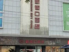 -新街口百货商场