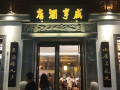 门面-香园茶社·金陵小灶(老门东店)