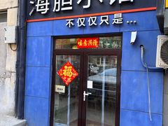 -海胆小馆(东北水饺·春柳店)