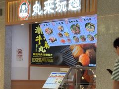-丸来玩趣(品尊和美广场店)