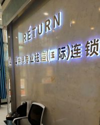 -蕾特恩专业祛痘·皮肤管理