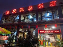 门面-海埂温馨饭店(金海荟·商业中心店)
