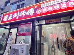 -蜀王砂锅总店