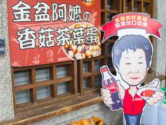 -金盆阿嬷香菇茶叶蛋(玄光店)