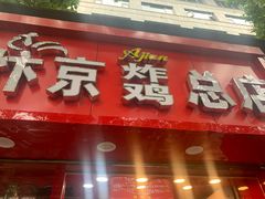 门面-阿捡忭京炸鸡(韭菜园总店)