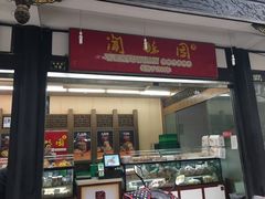 门面-闻酥园(青羊区人民中路店)