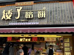 -矮子馅饼(大成路店)