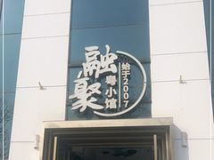-融聚·粤小馆(水上公园店)