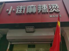 门面-郭记小街麻辣烫(虎坊路店)