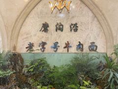 -磨沟沿老字号牛肉面·清真(金港城店)
