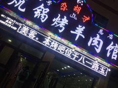 门面-尕胡才炕锅烤羊肉馆(八一路店)