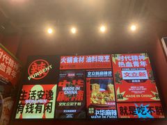 -文立新麻辣烫(合生汇21街区店)