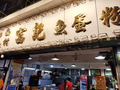 -富记鱼蛋粉(西村店)