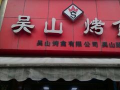 门面-吴山烤禽 (吴山路店)