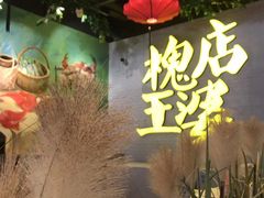 -槐店王婆大虾(开发区店)