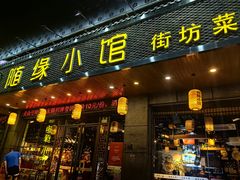 -随缘小馆(红岭路店)