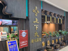 -上下九广州菜馆(李家村万达店)