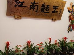 -奎元馆.百年奎元.非遗传承(西湖边的解放路店)