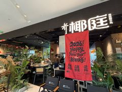 -椰庭·椰子鸡·创意玩家(晶耀前滩店)