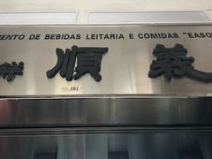 门面-义顺牛奶公司(新马路老店)