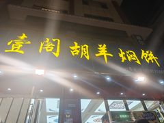 -壹阁胡羊焖饼(特色小吃街店)