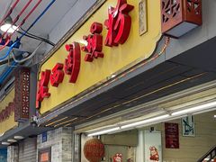 -老西关濑粉(文明路店)
