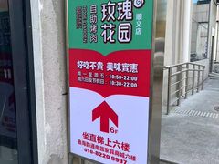 -玫瑰花园自助烤肉(顺义鑫海韵通店)