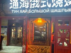 -通海俄式烧烤·俄罗斯大串(爱建店)