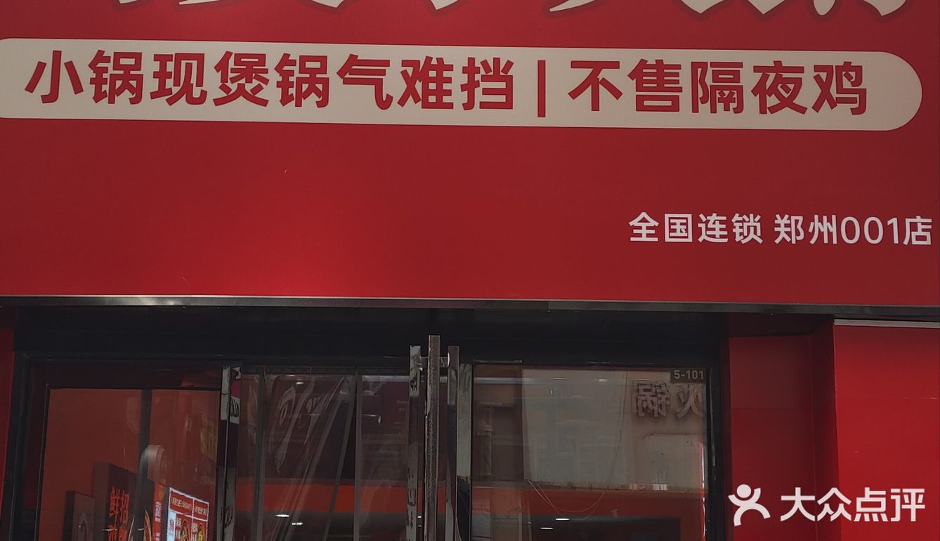 刘阿妹.鸡煲小火锅