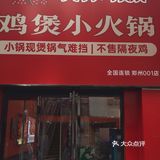 刘阿妹.鸡煲小火锅