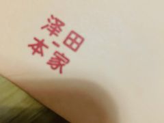 -泽田本家·铜锣烧(环贸店)