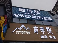-蕾特恩专业祛痘·皮肤管理