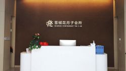 -雪绒花月子会所(祥盛店)