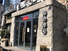 -西塔老太太泥炉烤肉(沈阳店)