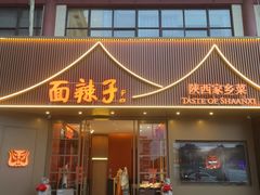 -面辣子·陕西家乡菜(钟楼店)