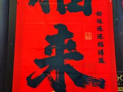 -浙江西子宾馆·牡丹厅