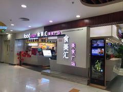 -食美汇美食广场(新奥店)