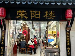 -荣阳楼(山塘街店)