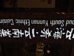 iphone_upload_pic-云海肴·汽锅鸡·云南菜(天津国金汇店)