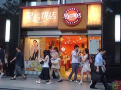 门面-皇后饼店(财富广场店)