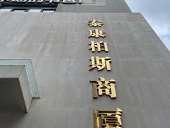 -泰康食品有限公司食品厂